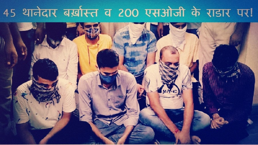 राजस्थान में 45 थानेदार बर्ख़ास्त, 200 एसओजी के राडार पर !