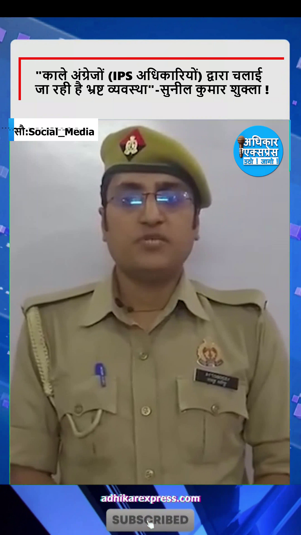 “काले अंग्रेजो (IPS अधिकारियों) द्वारा चलाई जा रही है भ्रष्ट व्यवस्था”-सुनील कुमार शुक्ला !