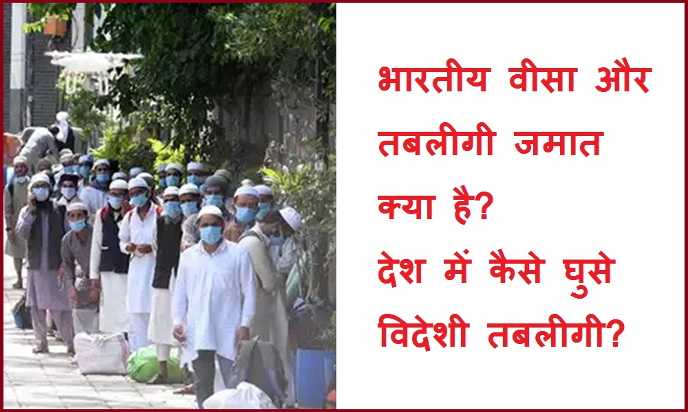 #tablighijamaat भारतीय वीसा और तबलीगी जमात क्या है? देश में कैसे घुसे विदेशी तबलीगी?