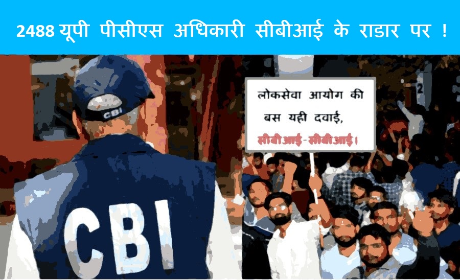 सीबीआइ के रडार पर UPPCS परीक्षा ! UPPCS exam on CBI's radar!