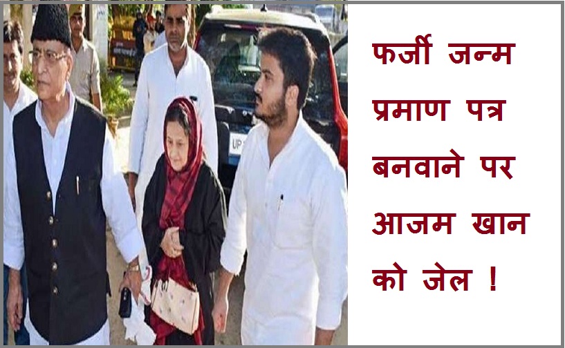 #Azamkhankojail फर्जी जन्म प्रमाण पत्र बनवाने पर आजम खान को जेल !