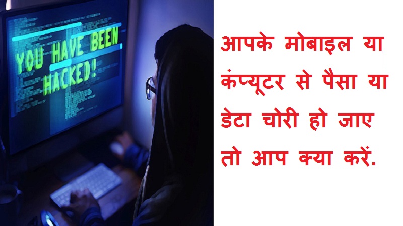#cybercrime मोबाइल या कंप्यूटर से पैसा या डेटा चोरी हो जाए तो शिकायत कैसे करें