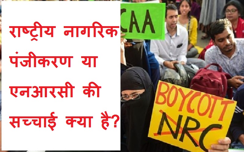 राष्ट्रीय नागरिक पंजीकरण का अधिकार