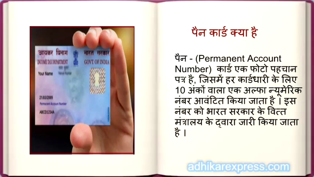पैन कार्ड क्या है और कैसे प्राप्त करें ।
